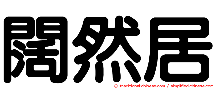 闊然居