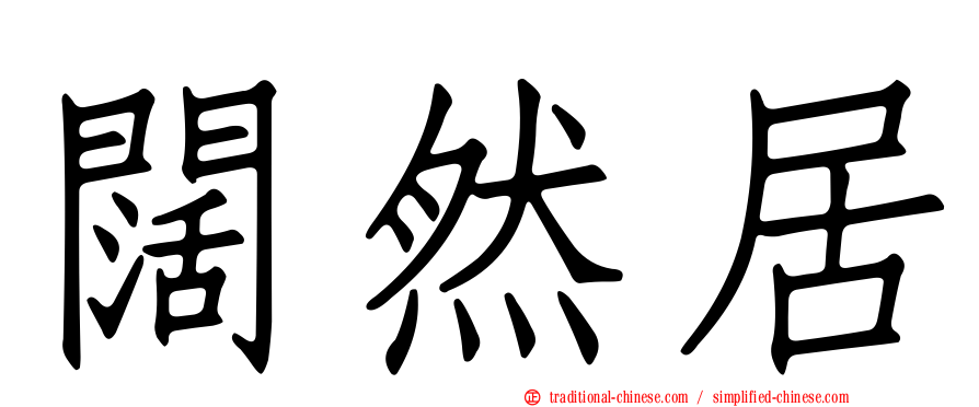 闊然居