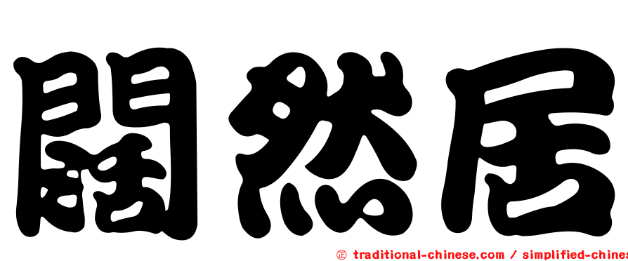 闊然居