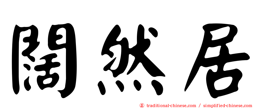 闊然居