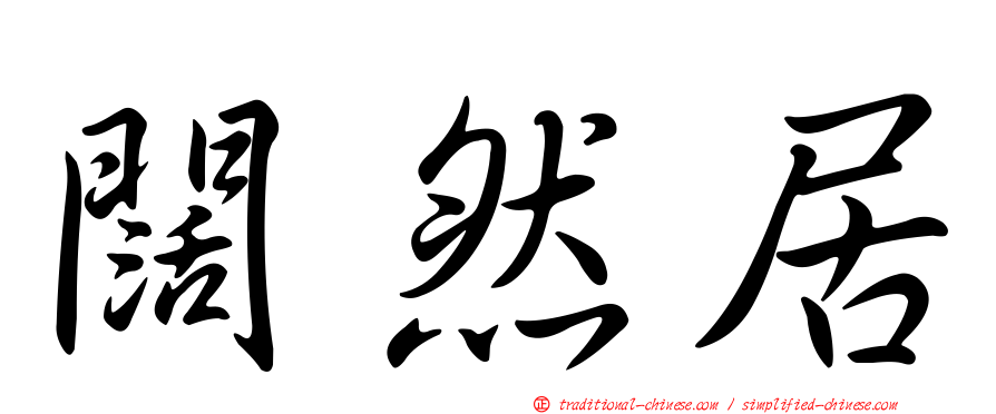 闊然居