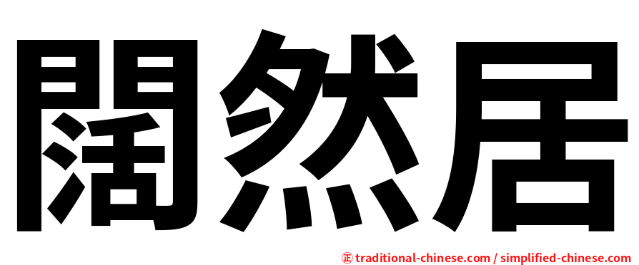 闊然居