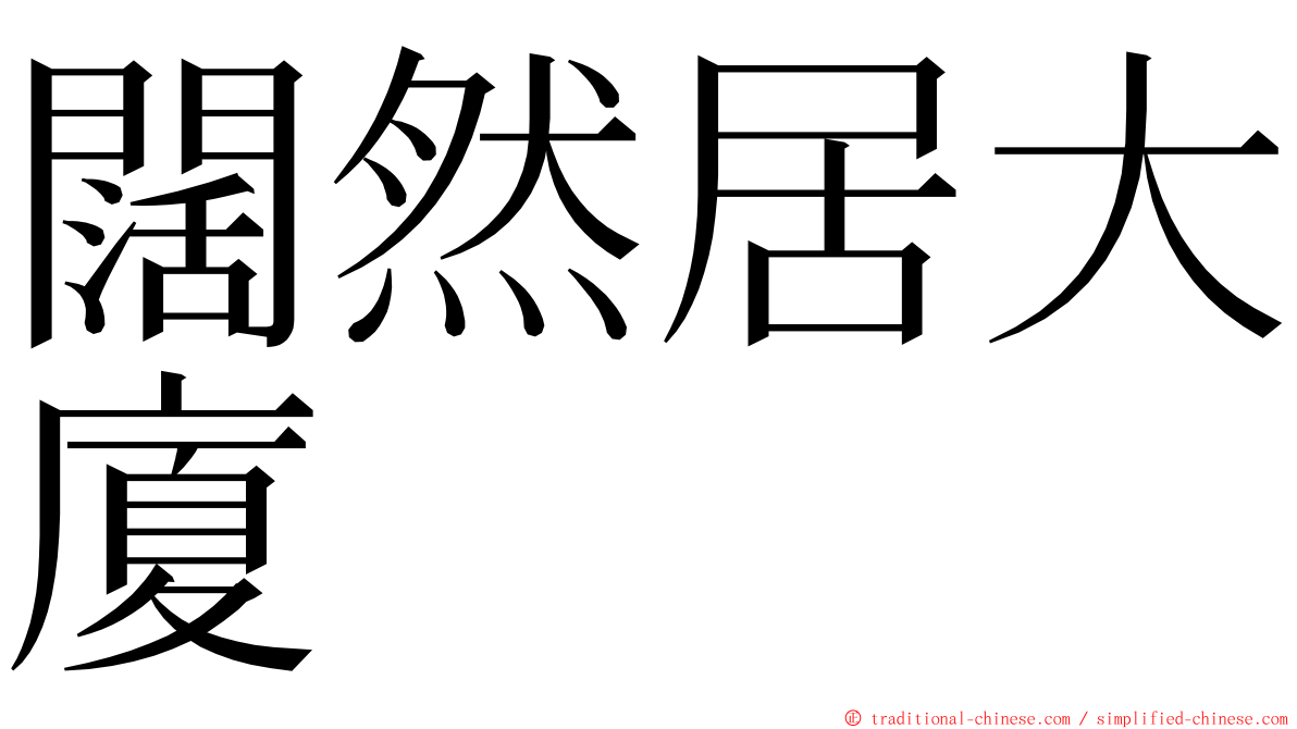闊然居大廈 ming font