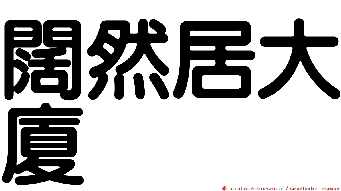 闊然居大廈