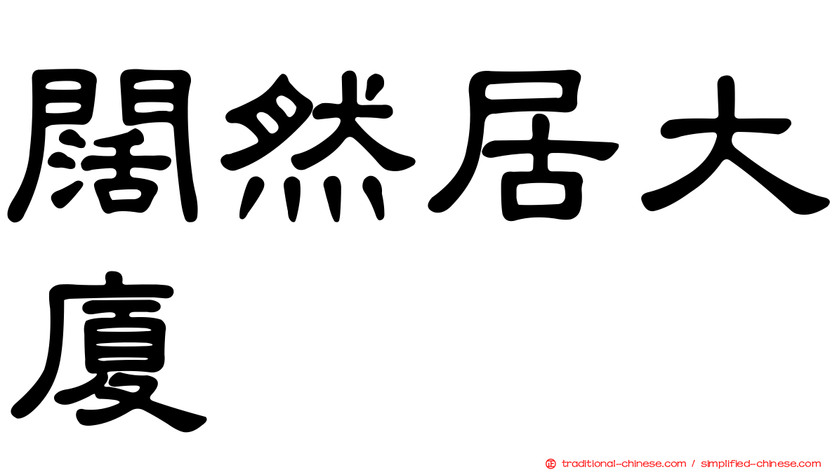闊然居大廈