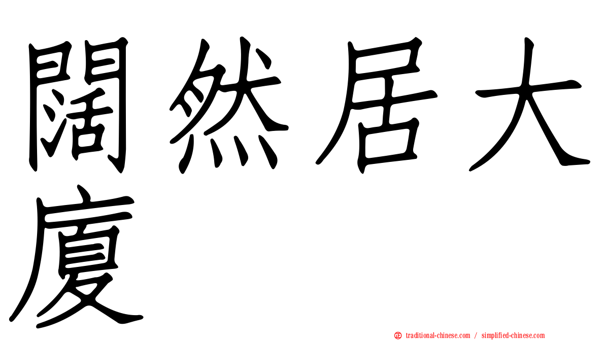 闊然居大廈