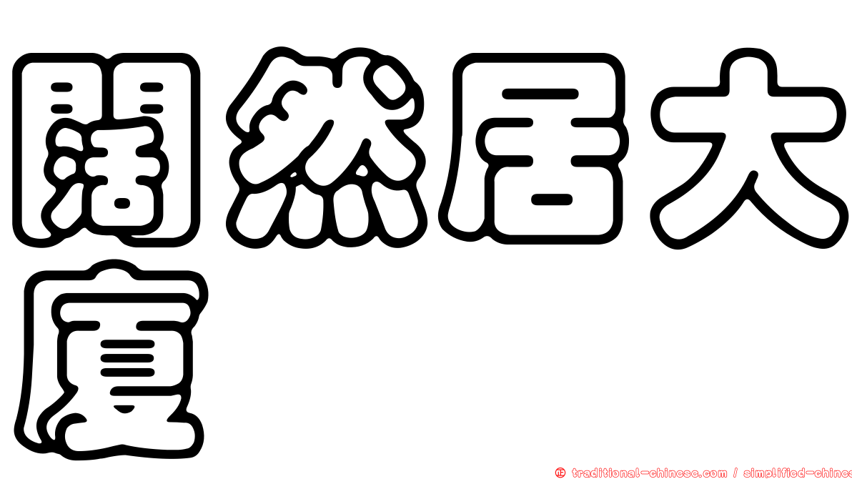 闊然居大廈