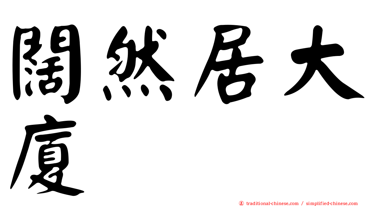闊然居大廈