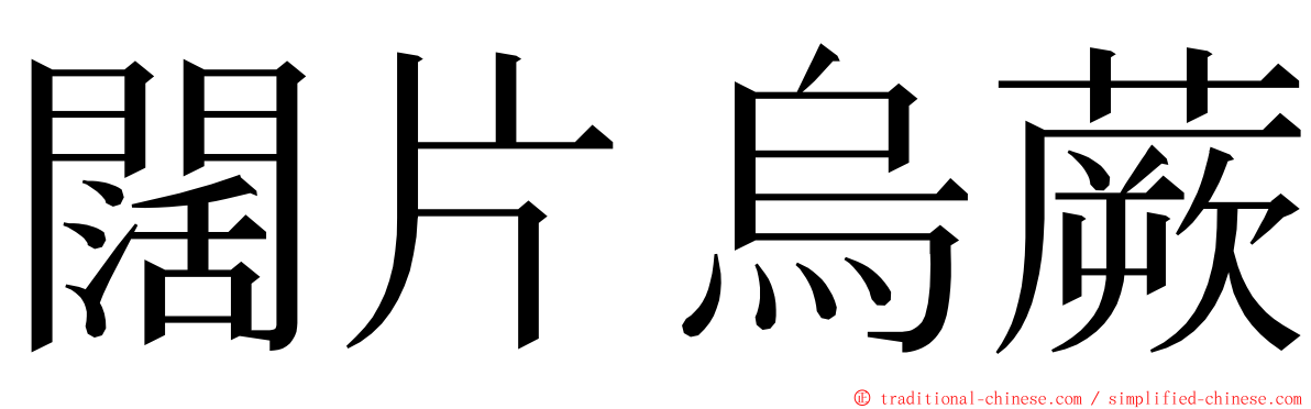 闊片烏蕨 ming font