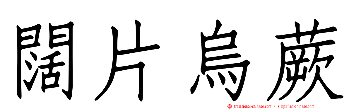 闊片烏蕨