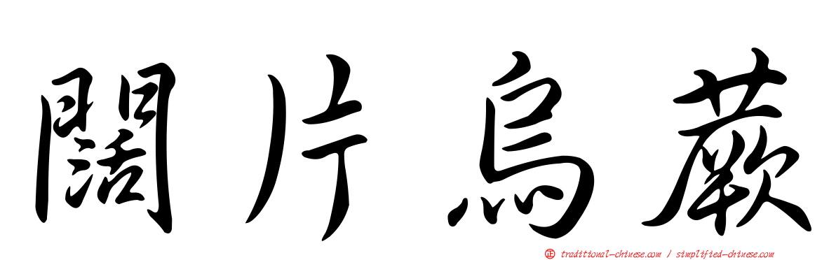 闊片烏蕨