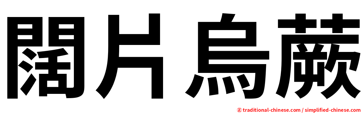 闊片烏蕨
