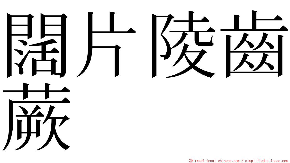 闊片陵齒蕨 ming font