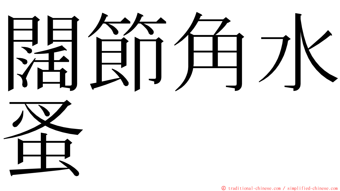 闊節角水蚤 ming font