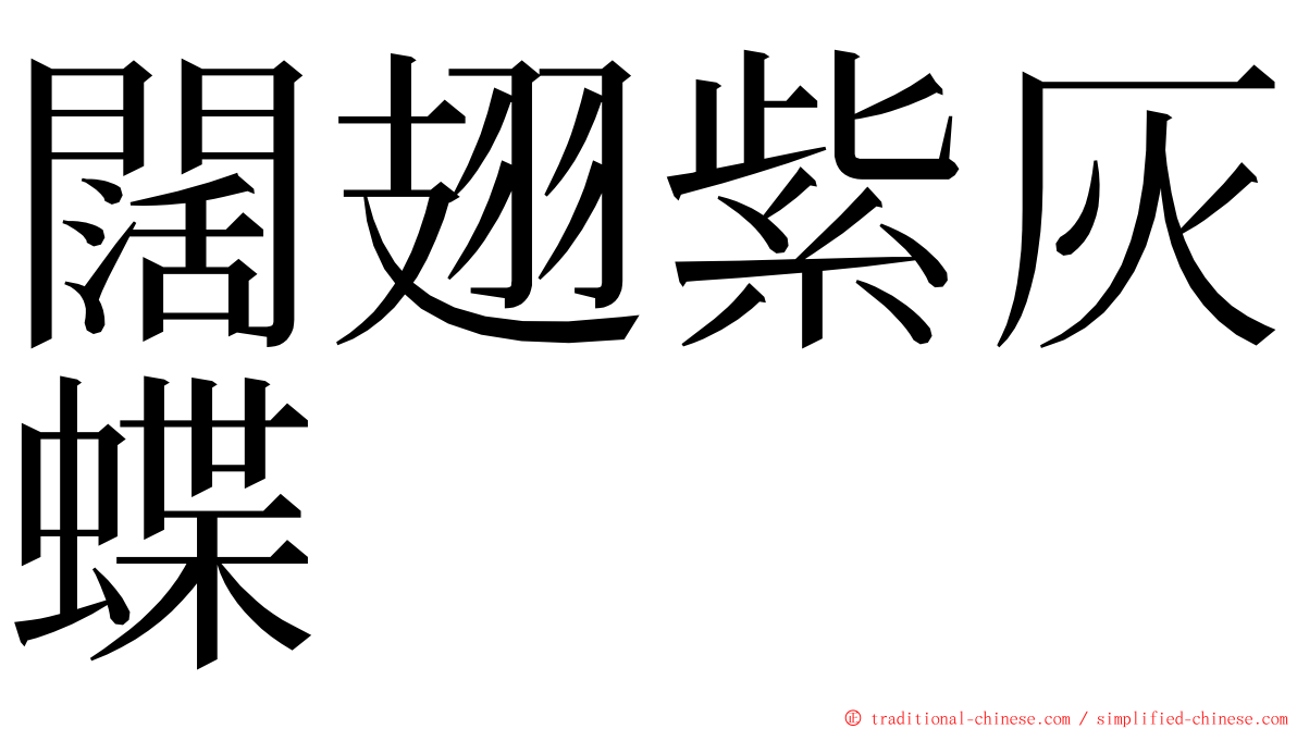 闊翅紫灰蝶 ming font