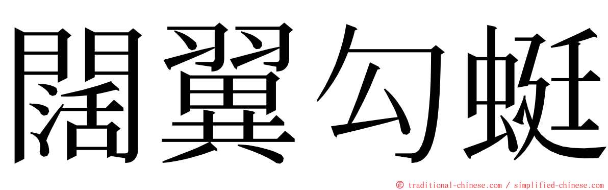 闊翼勾蜓 ming font