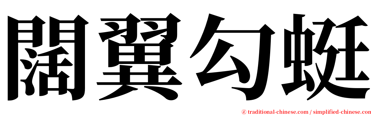 闊翼勾蜓 serif font