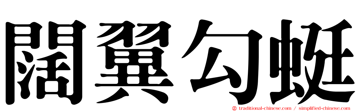 闊翼勾蜓