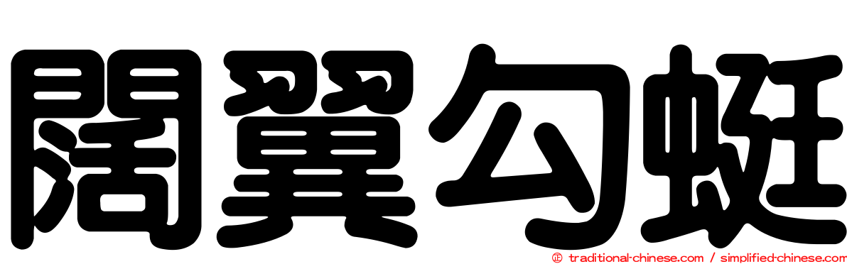 闊翼勾蜓