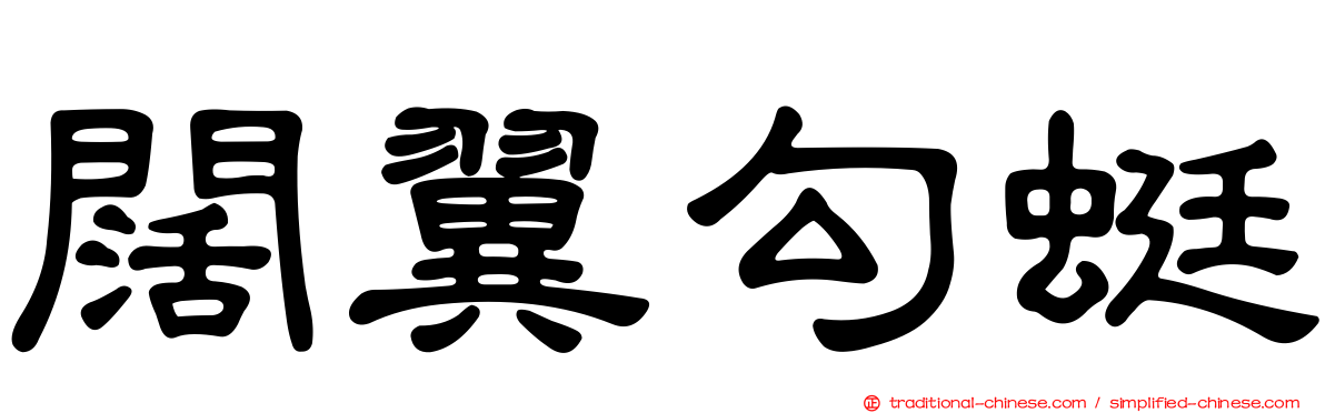 闊翼勾蜓