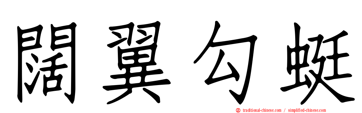 闊翼勾蜓