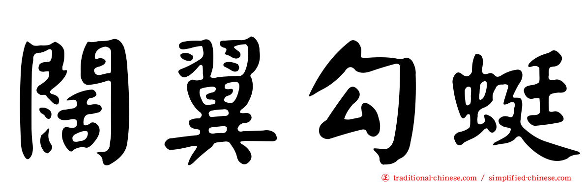 闊翼勾蜓
