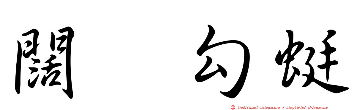 闊翼勾蜓