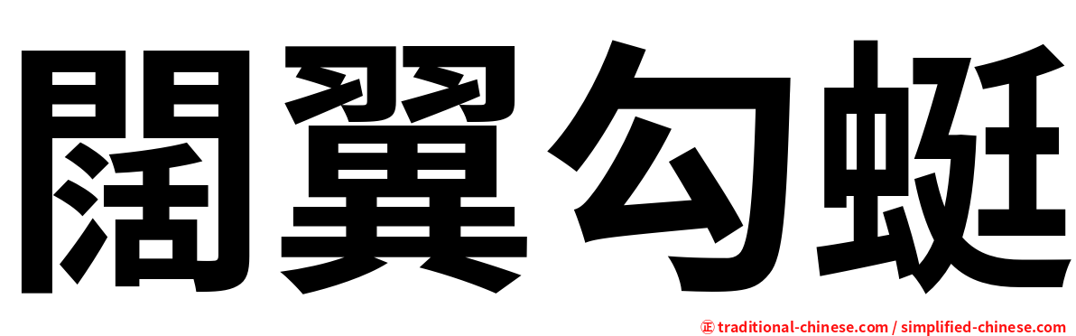 闊翼勾蜓