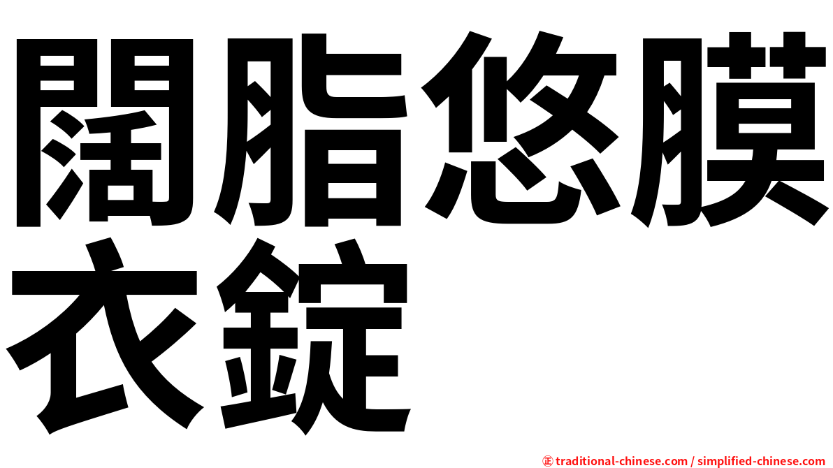 闊脂悠膜衣錠