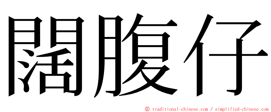 闊腹仔 ming font
