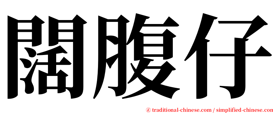 闊腹仔 serif font