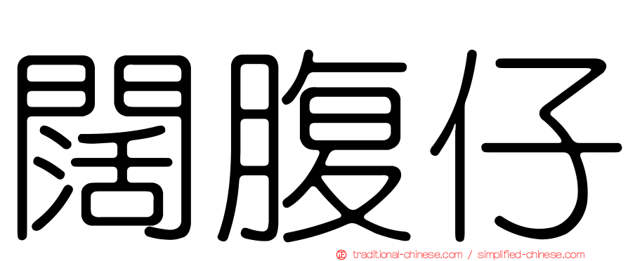 闊腹仔