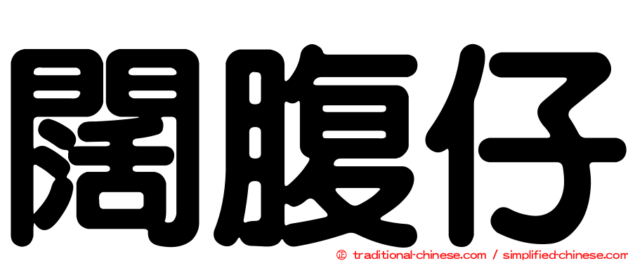 闊腹仔
