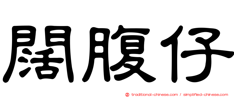 闊腹仔