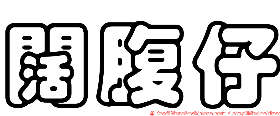 闊腹仔