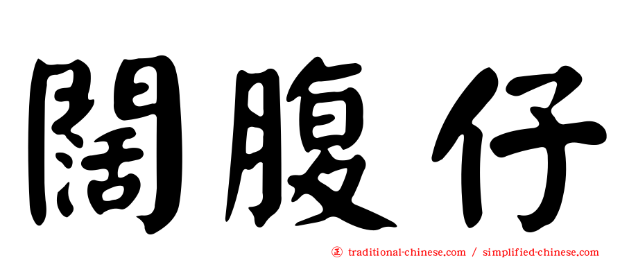 闊腹仔