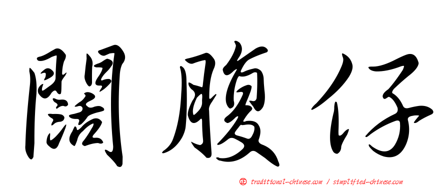 闊腹仔