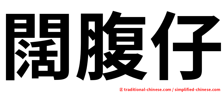 闊腹仔