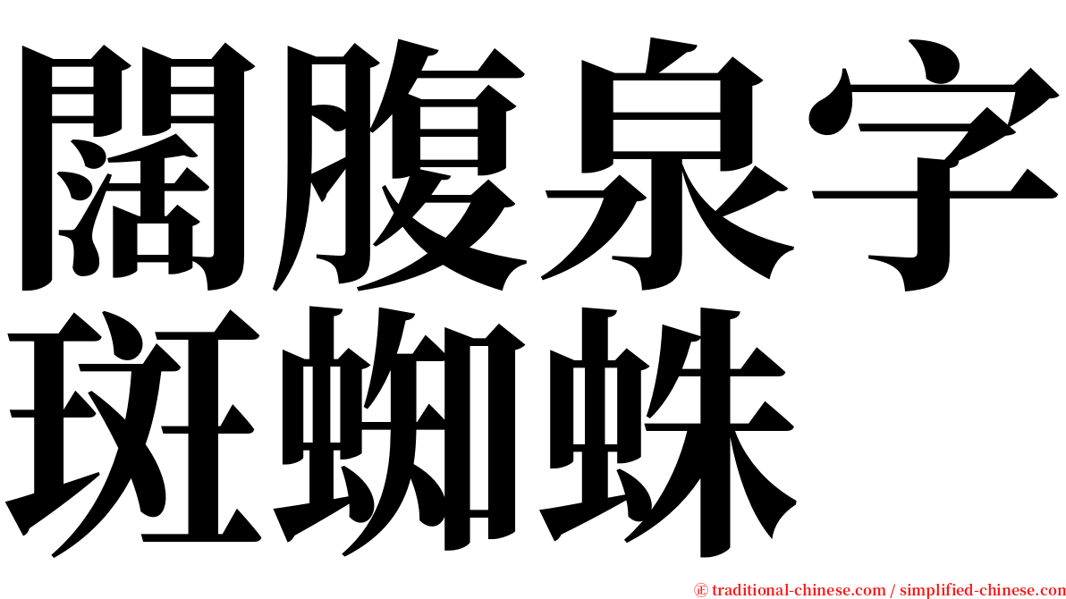闊腹泉字斑蜘蛛 serif font