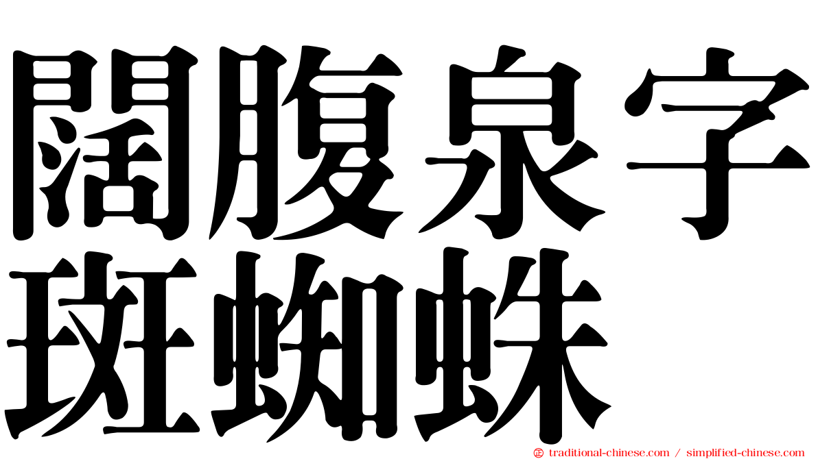 闊腹泉字斑蜘蛛