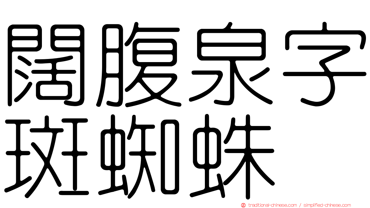 闊腹泉字斑蜘蛛