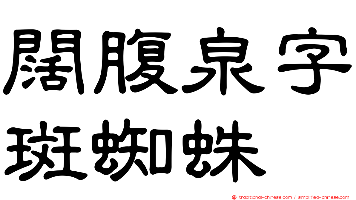 闊腹泉字斑蜘蛛
