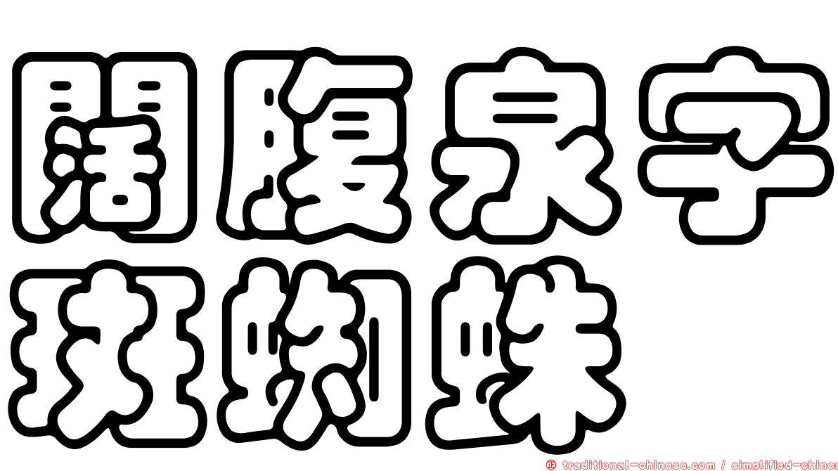 闊腹泉字斑蜘蛛