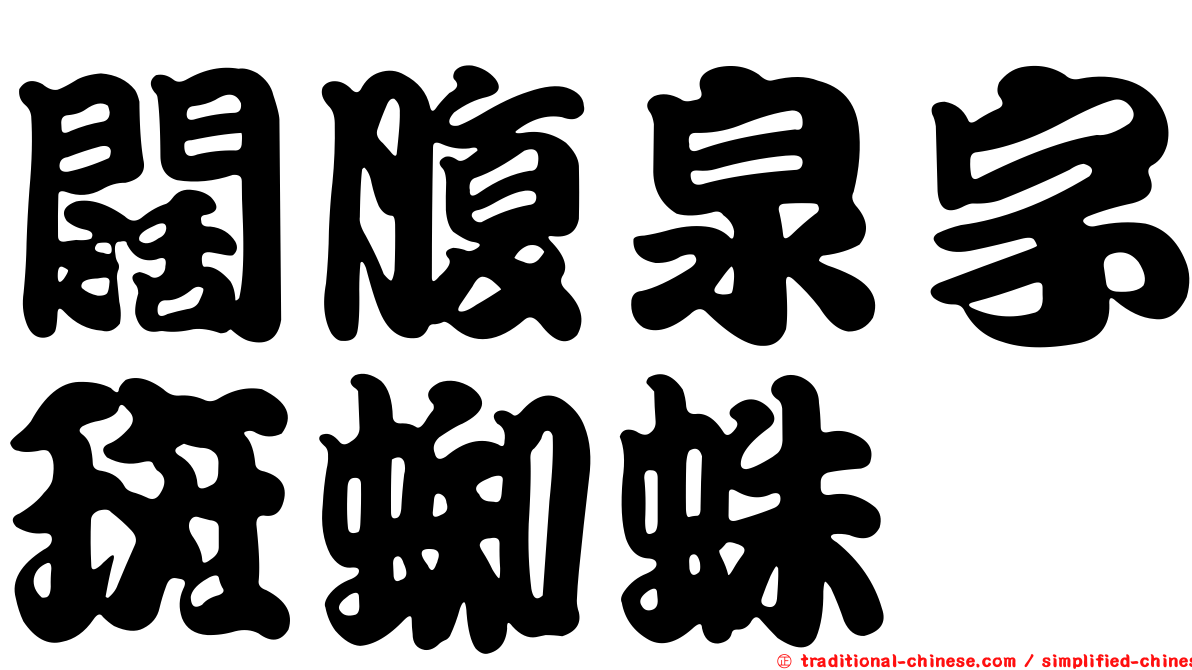 闊腹泉字斑蜘蛛