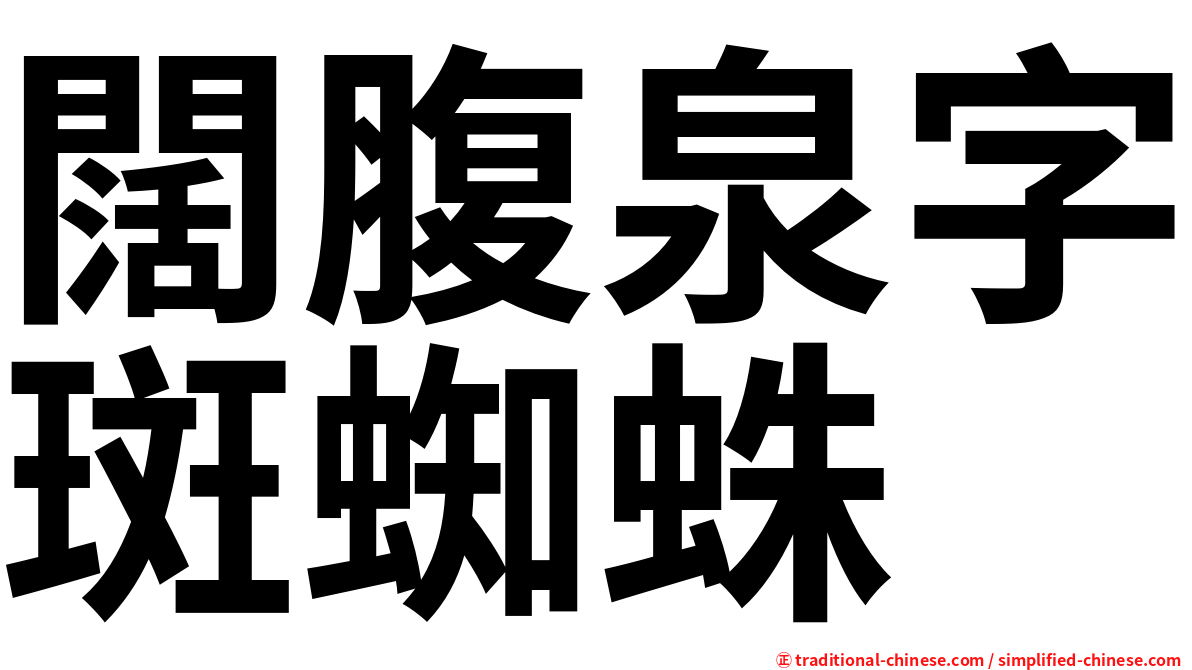 闊腹泉字斑蜘蛛