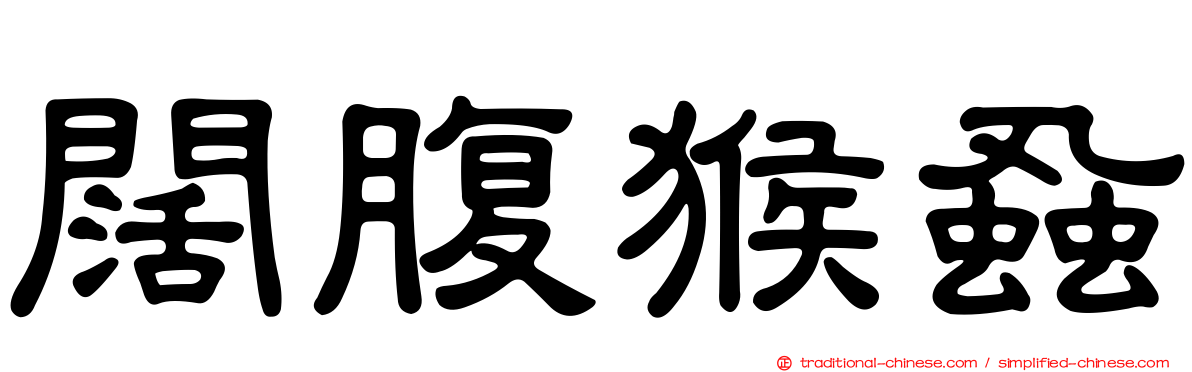 闊腹猴蝨