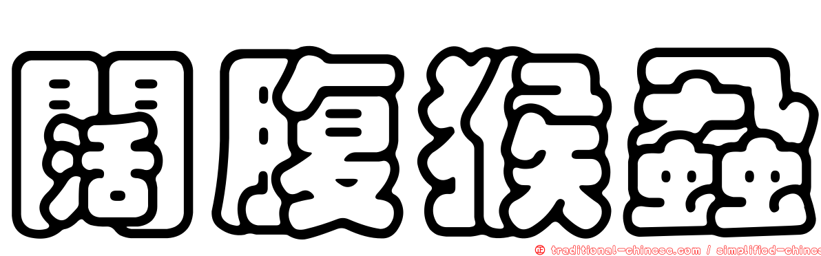 闊腹猴蝨