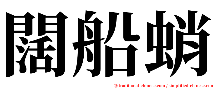闊船蛸 serif font