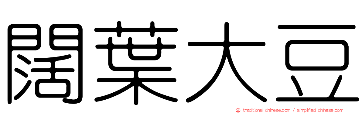闊葉大豆