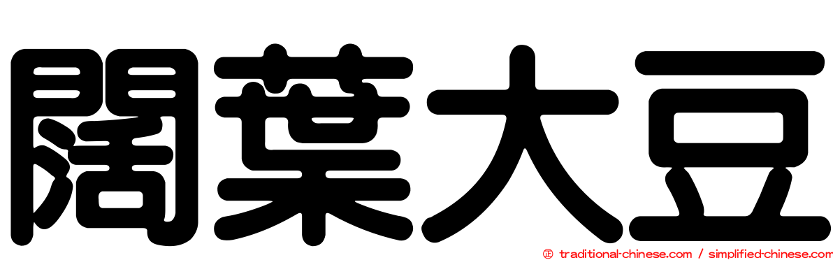 闊葉大豆